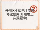 开州区中级电工实操考试题库(开州电工实操题库)