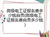 高级电工证报名费多少钱自贡(高级电工证报名费自贡多少钱)