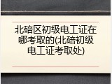 北碚区初级电工证在哪考取的(北碚初级电工证考取处)