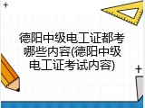 德阳中级电工证都考哪些内容(德阳中级电工证考试内容)