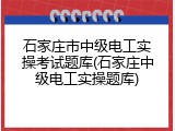 石家庄市中级电工实操考试题库(石家庄中级电工实操题库)