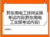 黔东南电工技师实操考试内容(黔东南电工实操考试内容)