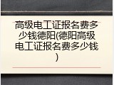 高级电工证报名费多少钱德阳(德阳高级电工证报名费多少钱)