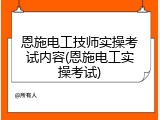 恩施电工技师实操考试内容(恩施电工实操考试)