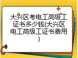 大兴区考电工高级工证书多少钱(大兴区电工高级工证书费用)