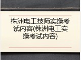 株洲电工技师实操考试内容(株洲电工实操考试内容)