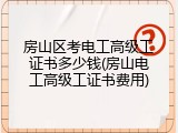 房山区考电工高级工证书多少钱(房山电工高级工证书费用)