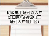初级电工证可以入户虹口区吗(初级电工证可入户虹口区)