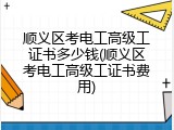 顺义区考电工高级工证书多少钱(顺义区考电工高级工证书费用)