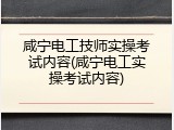 咸宁电工技师实操考试内容(咸宁电工实操考试内容)