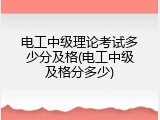 电工中级理论考试多少分及格(电工中级及格分多少)