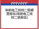 阜新电工技师二级哪里报名(阜新电工技师二级报名)