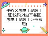 平谷区考电工高级工证书多少钱(平谷区考电工高级工证书费用)