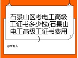 石景山区考电工高级工证书多少钱(石景山电工高级工证书费用)