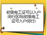 初级电工证可以入户闵行区吗(初级电工证可入户闵行)