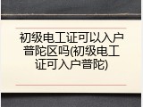 初级电工证可以入户普陀区吗(初级电工证可入户普陀)