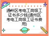 通州区考电工高级工证书多少钱(通州区考电工高级工证书费用)