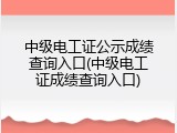 中级电工证公示成绩查询入口(中级电工证成绩查询入口)