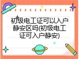 初级电工证可以入户静安区吗(初级电工证可入户静安)