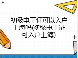 初级电工证可以入户上海吗(初级电工证可入户上海)