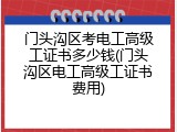 门头沟区考电工高级工证书多少钱(门头沟区电工高级工证书费用)