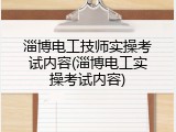 淄博电工技师实操考试内容(淄博电工实操考试内容)