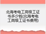 北海考电工高级工证书多少钱(北海考电工高级工证书费用)