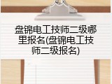 盘锦电工技师二级哪里报名(盘锦电工技师二级报名)