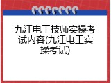 九江电工技师实操考试内容(九江电工实操考试)