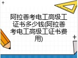 阿拉善考电工高级工证书多少钱(阿拉善考电工高级工证书费用)