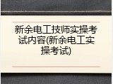 新余电工技师实操考试内容(新余电工实操考试)