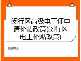 闵行区高级电工证申请补贴政策(闵行区电工补贴政策)