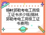 锡林郭勒考电工高级工证书多少钱(锡林郭勒考电工高级工证书费用)
