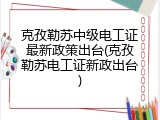 克孜勒苏中级电工证最新政策出台(克孜勒苏电工证新政出台)
