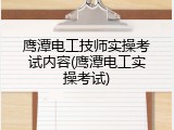 鹰潭电工技师实操考试内容(鹰潭电工实操考试)