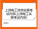 上饶电工技师实操考试内容(上饶电工实操考试内容)