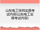 山东电工技师实操考试内容(山东电工实操考试内容)