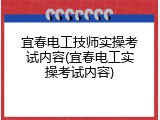 宜春电工技师实操考试内容(宜春电工实操考试内容)