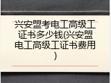 兴安盟考电工高级工证书多少钱(兴安盟电工高级工证书费用)