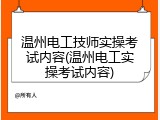 温州电工技师实操考试内容(温州电工实操考试内容)