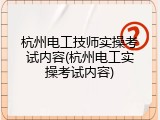 杭州电工技师实操考试内容(杭州电工实操考试内容)