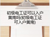 初级电工证可以入户黄南吗(初级电工证可入户黄南)