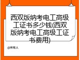 西双版纳考电工高级工证书多少钱(西双版纳考电工高级工证书费用)