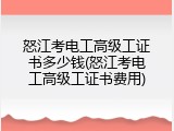 怒江考电工高级工证书多少钱(怒江考电工高级工证书费用)