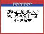 初级电工证可以入户海东吗(初级电工证可入户海东)