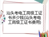 汕头考电工高级工证书多少钱(汕头考电工高级工证书费用)
