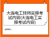 大连电工技师实操考试内容(大连电工实操考试内容)