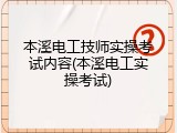 本溪电工技师实操考试内容(本溪电工实操考试)