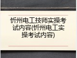 忻州电工技师实操考试内容(忻州电工实操考试内容)
