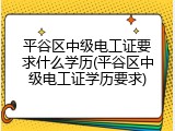 平谷区中级电工证要求什么学历(平谷区中级电工证学历要求)